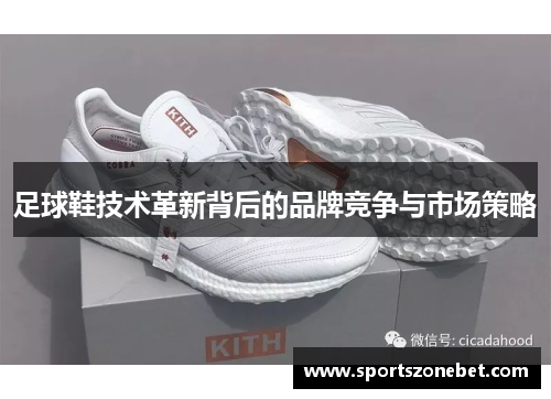 足球鞋技术革新背后的品牌竞争与市场策略
