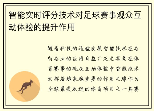 智能实时评分技术对足球赛事观众互动体验的提升作用