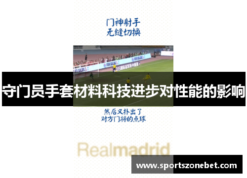守门员手套材料科技进步对性能的影响