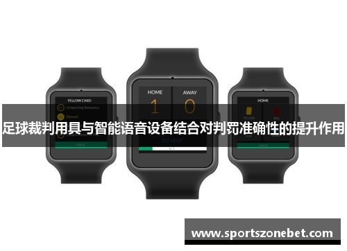 足球裁判用具与智能语音设备结合对判罚准确性的提升作用
